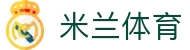 米兰体育全站入口 - 官方授权米兰体育 APP 极速版会员注册与安装